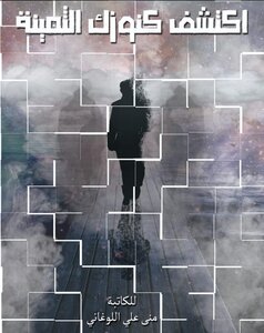 اكتشف كنوزك الثمينة