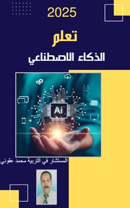 تعلم الذكاء الاصطناعي