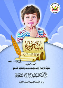 لمسات تربوية في مرحلة الطفولة المبكرة / الجزء الخامس