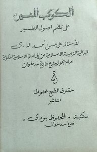 الكوكب المنير على نظم أصول التفسير