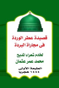 قصيدة عطر الوردة فى مجارة البردة