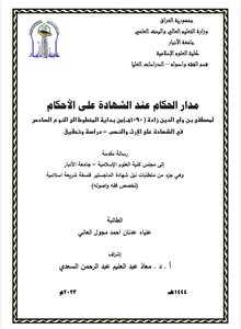 مدار الحكام عند الشهادة على الأحكام المخطوط الى النوع من بداية هــ) 1090 (