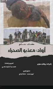 ازواد. معذبو الصحراء
