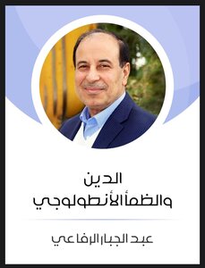 الدين والظمأ الأنطولوجي