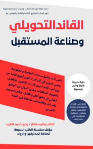 القائد التحويلي وصناعة المستقبل