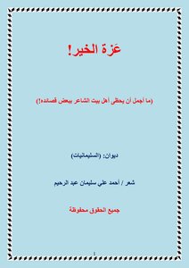 عزة الخير