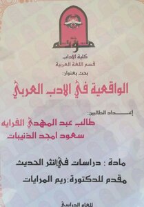 الواقعيّة في الأدب العربي (رواية دوامة الأوغاد - للروائي محمد فتحي المقداد) نموذجا