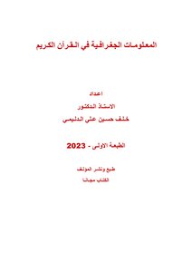 المعلومات الجغرافية في القرآن الكريم