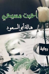 احبت مسيحى