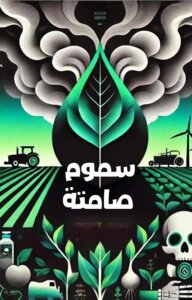 سموم صامتة