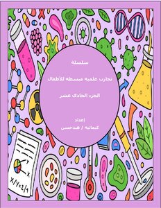 سلسلة كتب تجارب علميه مبسطه للأطفال  - الجزء 11