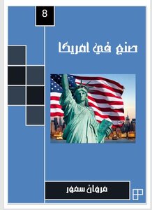 صنع في أمريكا 8