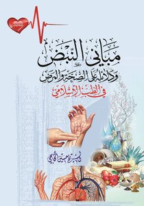 مباني النبض ودلائله على الصحة والمرض في الطب الاسلامي
