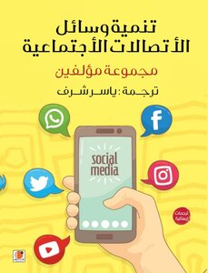 تنمية وسائل الاتصالات الاجتماعية