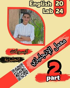 معمل الإنجليزي الجزء الثاني