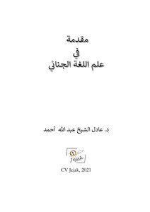 مقدمة في علم اللغة الجنائي