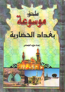 Baghdad Civilizational Encyclopedia (supplement)