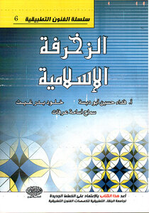 الزخرفة الإسلامية