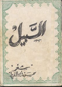 السبيل - شعر حسن أبو الغيط 1988