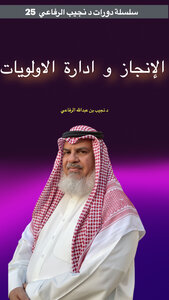 دورة الانجاز و ادارة الاولويت