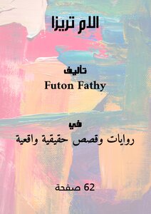 الام تريزا