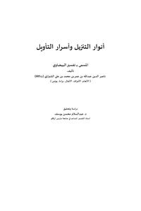 تفسير البيضاوي ( الأنعام، الأعراف، الأنفال، براءة، يونس) دراسة وتحقيق