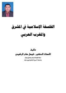 الفلسفة الإسلامية في المشرق والمغرب العربي