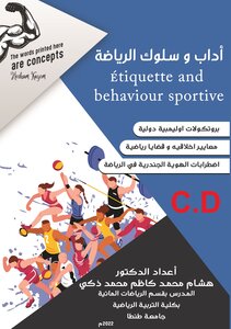 آداب وسلوك الرياضة Étiquette and behaviour sportive ( بروتوكولات اوليمبية دولية – معايير اخلاقيه و قضايا رياضيه – أضطرابات الهوية الجندرية في الرياضة ) الجزء الثاني
