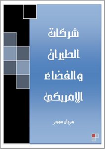شركات الطيران والفضاء الأمريكي