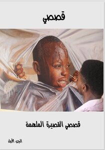 قصصى القصيرة الملهمة - الجزء الأول