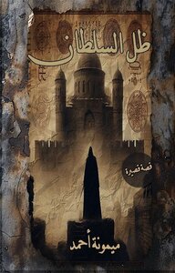 ظِلُّ السُّلطَانِ