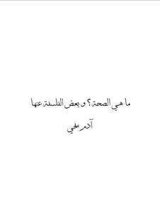 ما هي الصحة؟ و بعض الفلسفة عنها