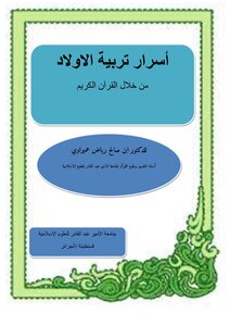 أسرار التربية القرانية للأطفال