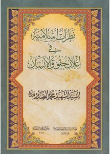 نظرات أسلامية في أعلان حقوق الانسان