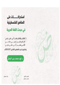 استدراكات على المناهج الفلسطينية, في مبحث اللغة العربية