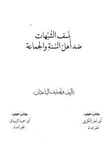 نسف شبهات ضد أهل سنة