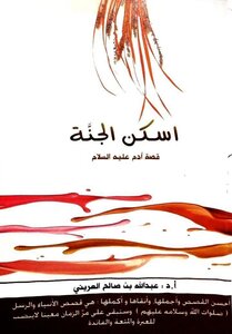اسكن الجنة  قصة سيدنا آدم عليه السلام
