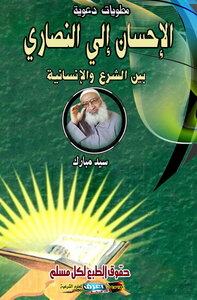 الإحسان إلي النصاري بين الشرع والإنسانية
