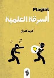 السرقة العلمية plagiat