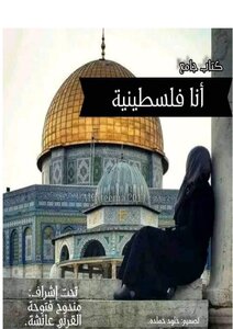 I Am Palestinian