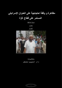 مظاهرة و وقفة احتجاجية على العدوان الإسرائيلي المستمر على قطاع غزة في جويلية 2014 بوهران الجزائر