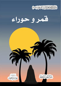 قمر وحوراء