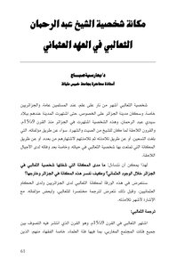 مكانة شخصية الشيخ عبد الرحمان  الثعالبي في العهد العثماني