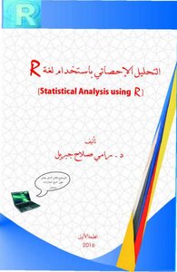 التحليل الإحصائي باستخدام لغة R
