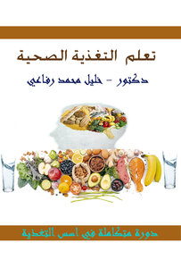 تعلم التغذية الصحيحة