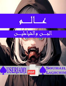 عالم الجن والشياطين
