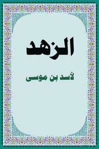 الزهد لأسد بن موسى