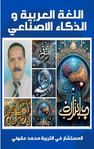 اللغة العربية و الذكاء الاصطناعي