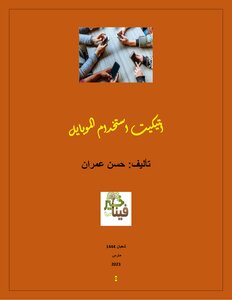 عالم الموبايل واتيكيت استخدامه