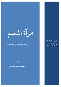 مرٱة المسلم تري فيها عيوبك وتري فيها محاسنك